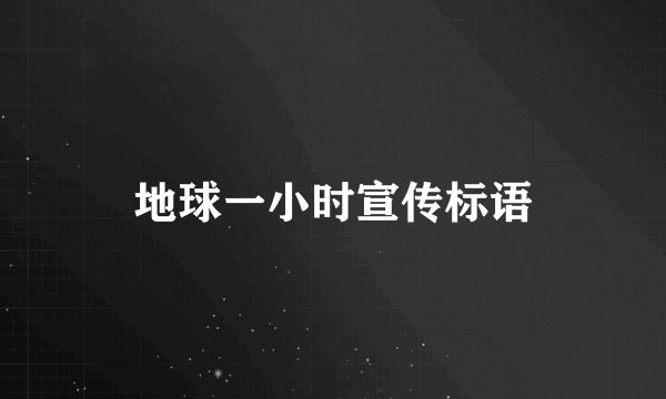 地球一小时宣传标语
