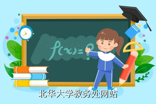 北华大学oa网，北华大学oa网的网址是多少啊