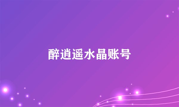 醉逍遥水晶账号