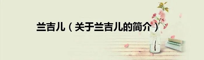 兰吉儿（关于兰吉儿的简介）