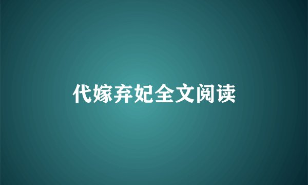 代嫁弃妃全文阅读