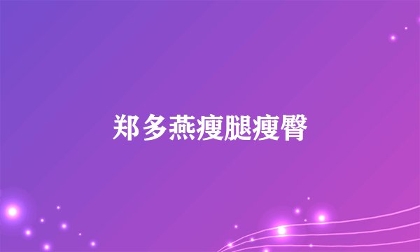 郑多燕瘦腿瘦臀