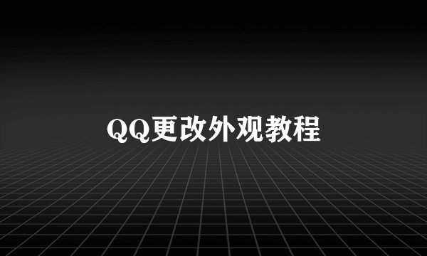 QQ更改外观教程