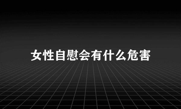女性自慰会有什么危害