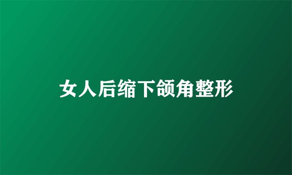 女人后缩下颌角整形