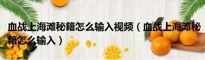 血战上海滩秘籍怎么输入视频（血战上海滩秘籍怎么输入）