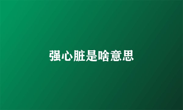 强心脏是啥意思
