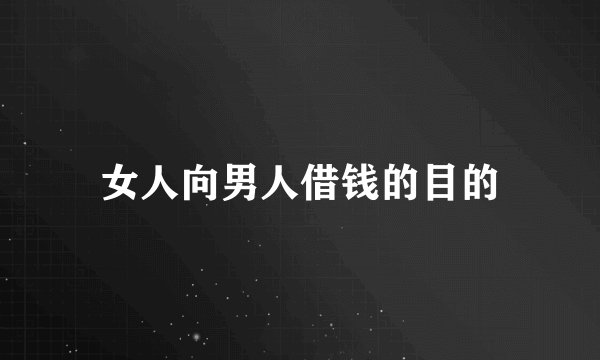 女人向男人借钱的目的