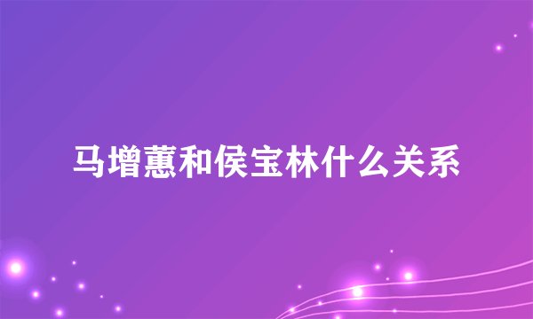 马增蕙和侯宝林什么关系