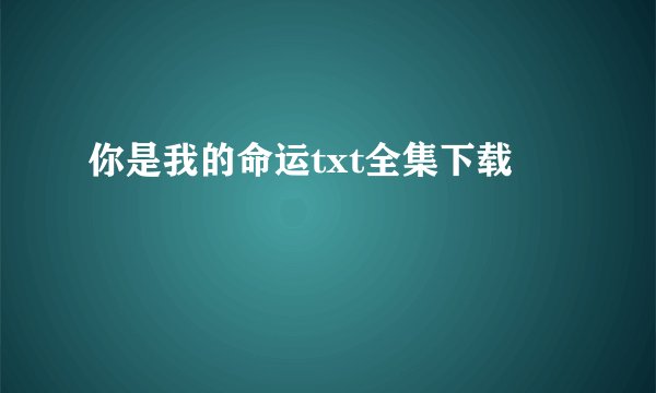 你是我的命运txt全集下载