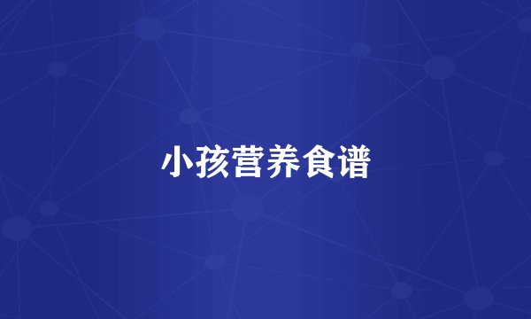 小孩营养食谱