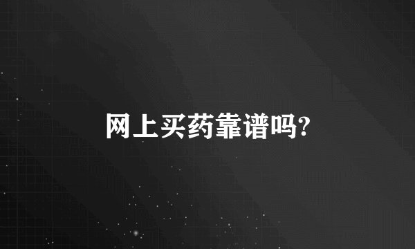 网上买药靠谱吗?