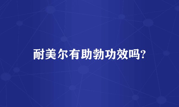 耐美尔有助勃功效吗?