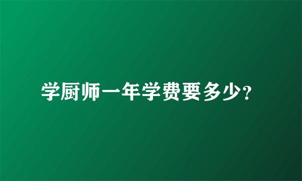 学厨师一年学费要多少？