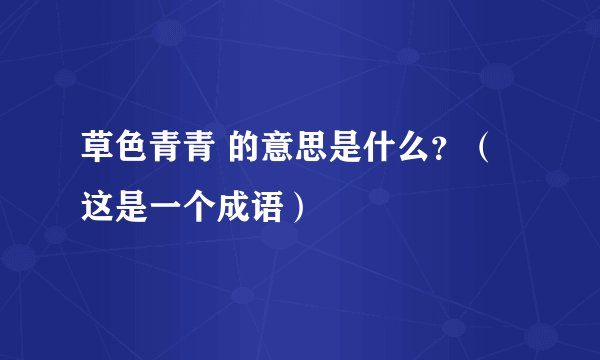 草色青青 的意思是什么？（这是一个成语）