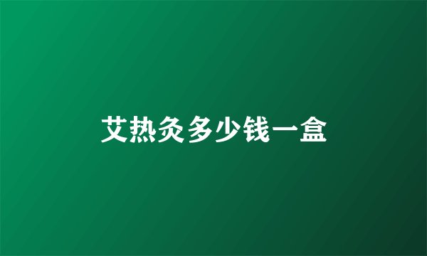 艾热灸多少钱一盒