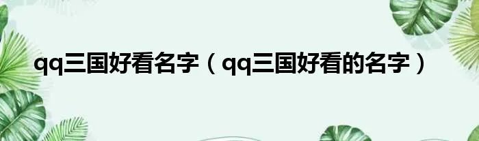 qq三国好看名字（qq三国好看的名字）