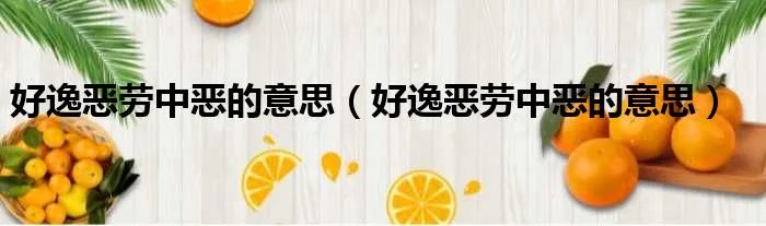 好逸恶劳中恶的意思（好逸恶劳中恶的意思）