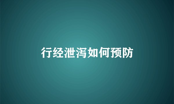 行经泄泻如何预防
