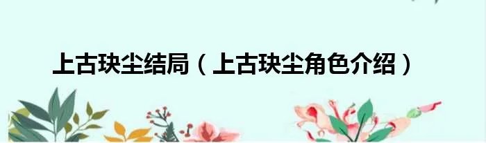 上古玦尘结局(上古玦尘角色介绍)