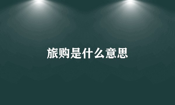旅购是什么意思