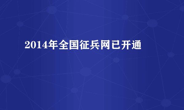 2014年全国征兵网已开通