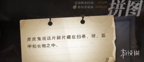 皮皮鬼说这片碎片藏在扫帚,球,盔甲和长袍之中 哈利波特10.24拼图寻宝攻略