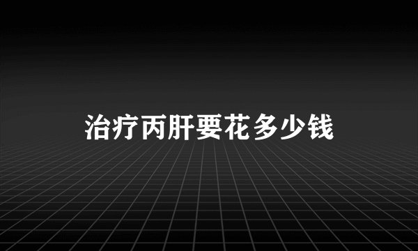 治疗丙肝要花多少钱