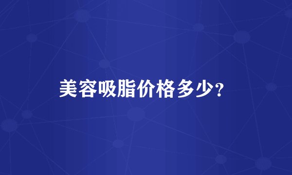 美容吸脂价格多少？