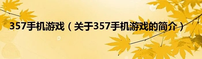 357手机游戏（关于357手机游戏的简介）