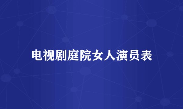 电视剧庭院女人演员表
