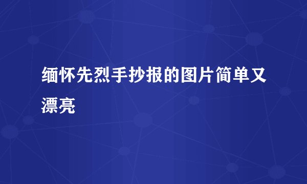 缅怀先烈手抄报的图片简单又漂亮