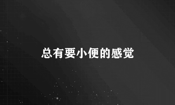 总有要小便的感觉
