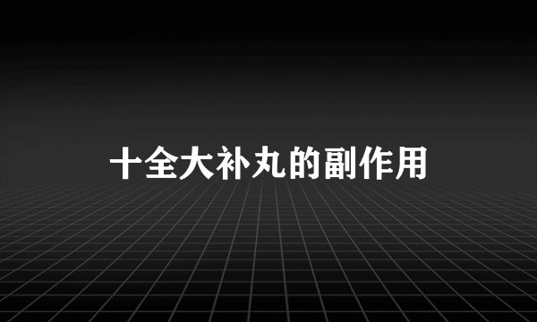 十全大补丸的副作用