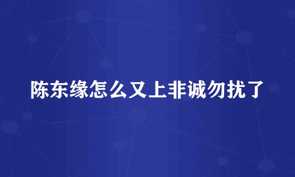陈东缘怎么又上非诚勿扰了