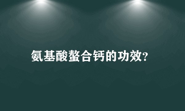氨基酸螯合钙的功效？