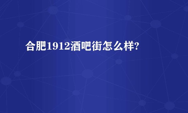 合肥1912酒吧街怎么样?