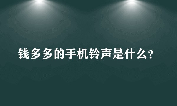 钱多多的手机铃声是什么？