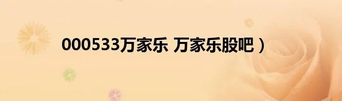 000533万家乐 万家乐股吧）