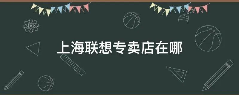 上海联想专卖店在哪