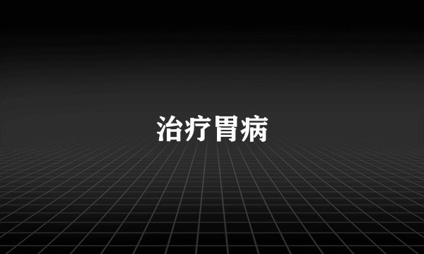 治疗胃病