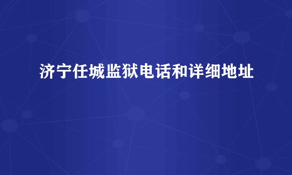 济宁任城监狱电话和详细地址