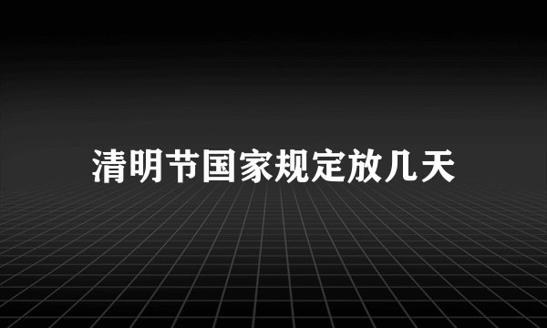清明节国家规定放几天