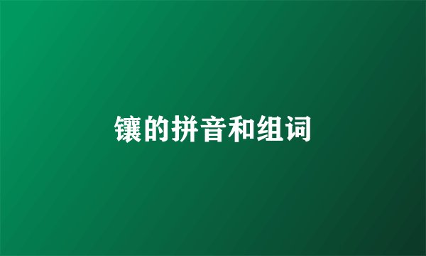 镶的拼音和组词