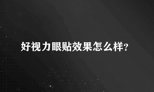 好视力眼贴效果怎么样？