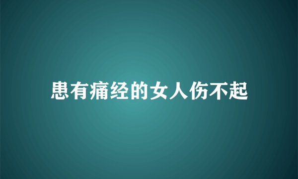 患有痛经的女人伤不起