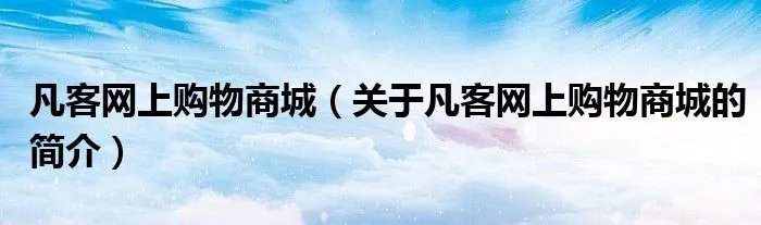 凡客网上购物商城（关于凡客网上购物商城的简介）