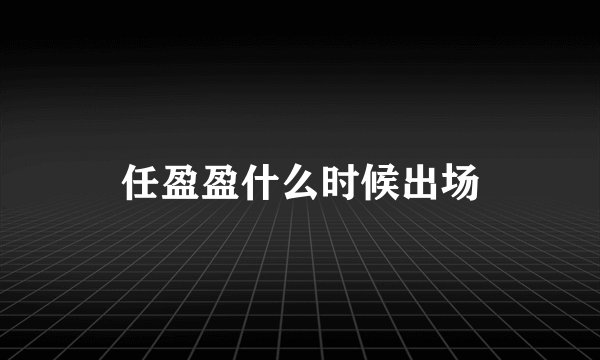 任盈盈什么时候出场