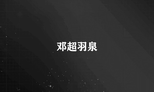 邓超羽泉