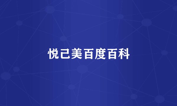 悦己美百度百科